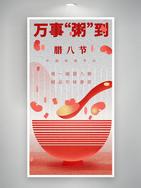 万事粥到中国传统腊八节海报