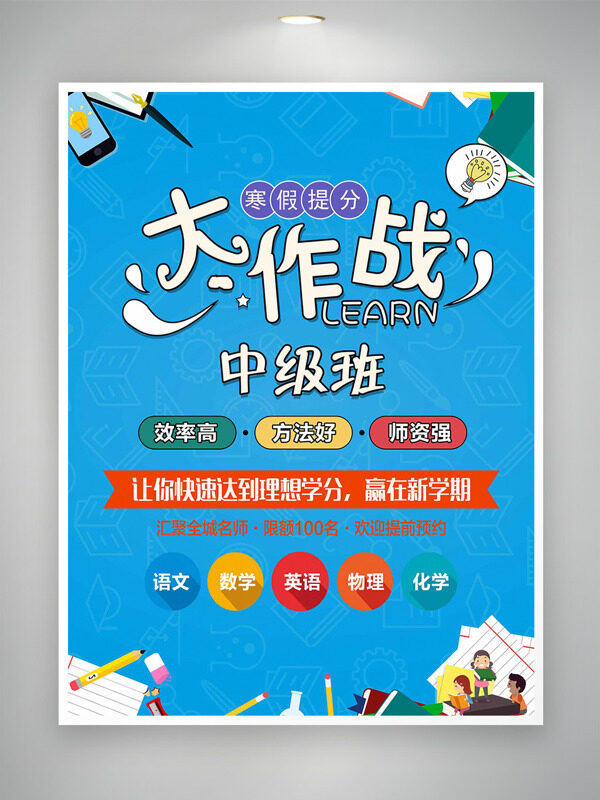 蓝色背景寒假提分大作战卡通培训海报