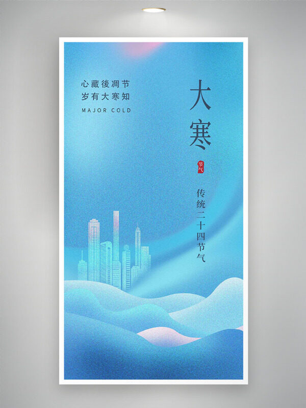 心藏后凋节岁有大寒知蓝色背景海报