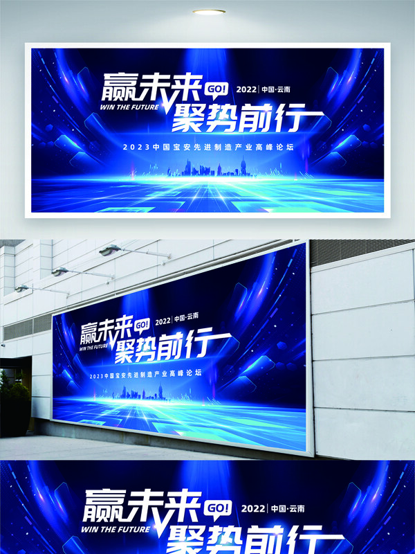 赢未来聚势前行蓝色主题光效企业宣传展板