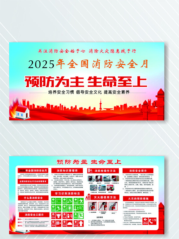 预防为主生命至上全国消防安全月展板