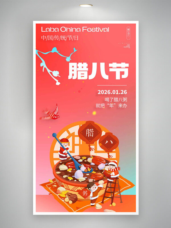 中国传统喜庆年味卡通插画腊八节主题海报