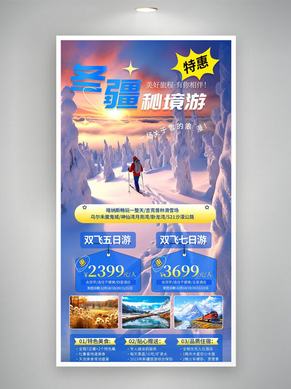 冬疆秘境游创意冰雕滑雪背景旅游海报
