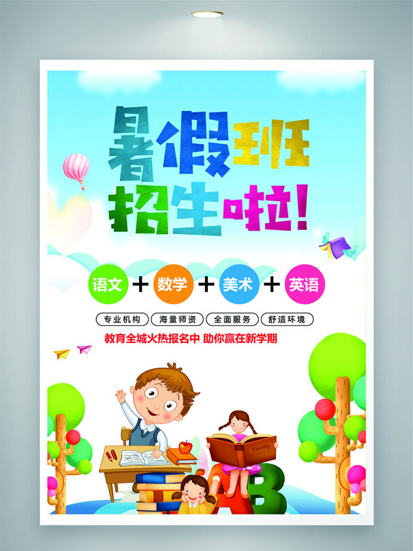 多彩渐变卡通插画暑假班招生培训海报