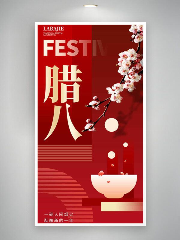 粉色花卉腊八节主题红色背景海报