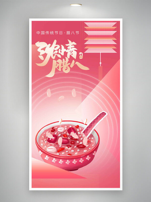 浓情腊八粉色背景灯笼插画主题节日海报