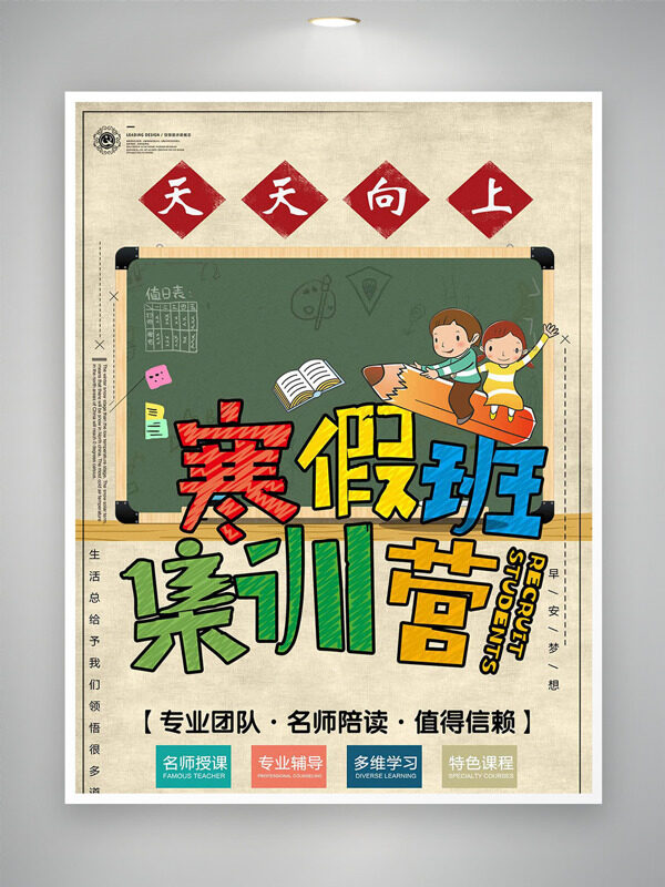 寒假班集训营卡通童趣插画创意海报