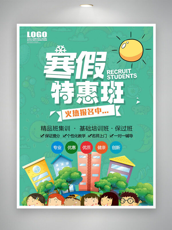 寒假特惠班绿色背景卡通招生海报 