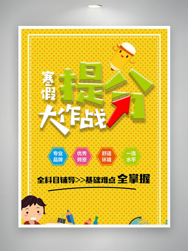 黄色波点背景寒假提分大作战培训海报