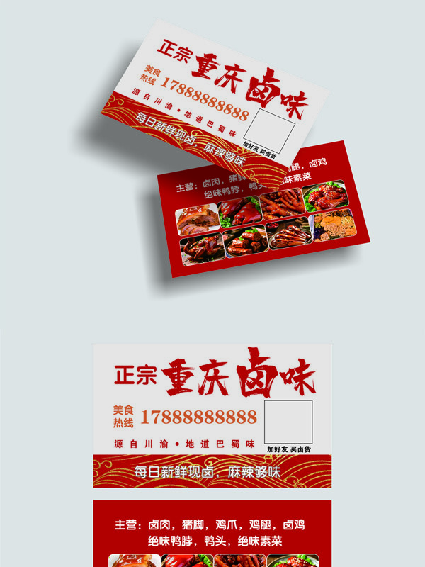 重庆卤味辣卤橙红色名片