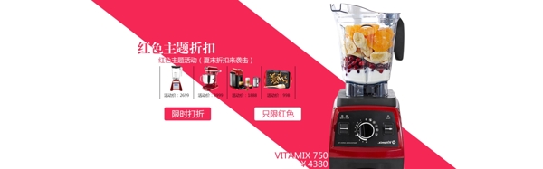 淘宝电器vitamix750红色主题海报