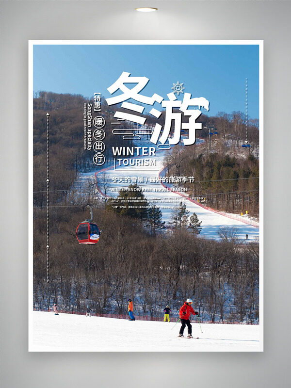 暖冬出行户外雪场滑雪运动旅游海报