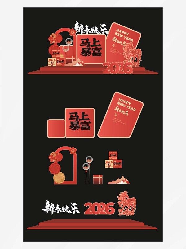 新年快乐马年暴富气球立体纸盒年会元旦美陈物料展板