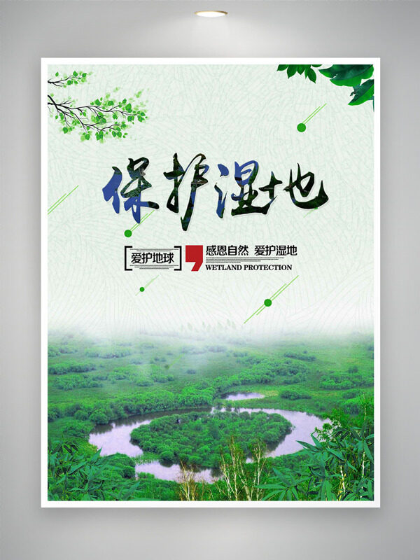 极简风清新自然风光保护湿地爱护地球海报