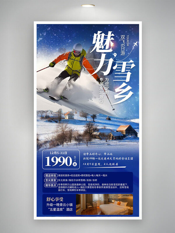 魅力雪乡双飞专属定制东北旅行海报