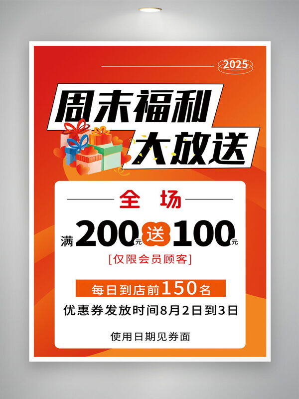 周末福利发大放送限时优惠海报
