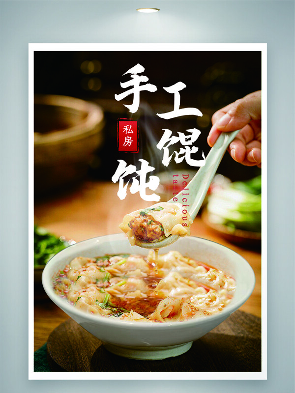 中华传统手工美味馄饨美食海报