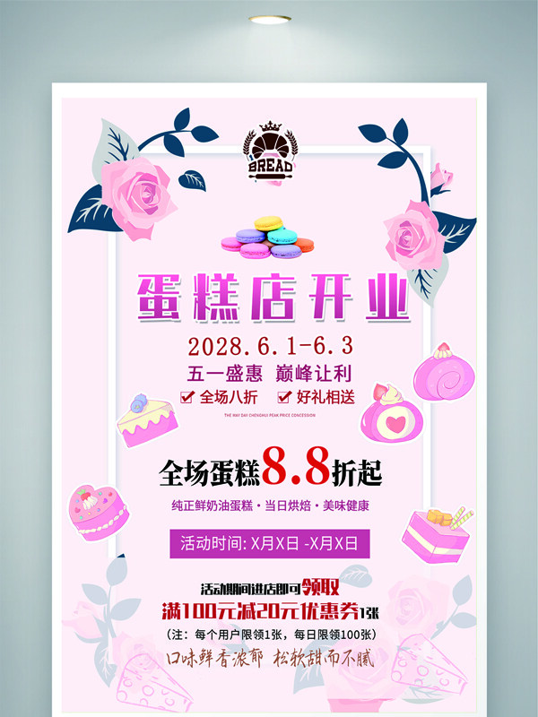 五一盛惠巅峰让利蛋糕店开业促销海报