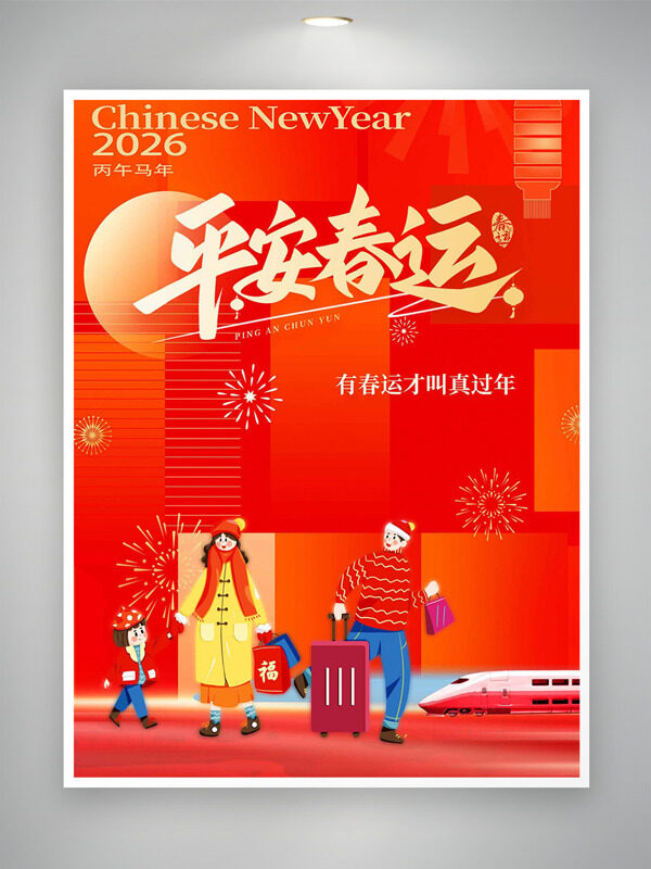 喜庆背景平安春运手绘卡通亲子出行海报