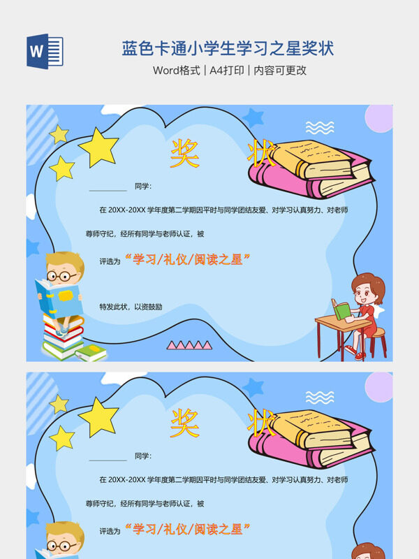 蓝色卡通小学生学习之星奖状