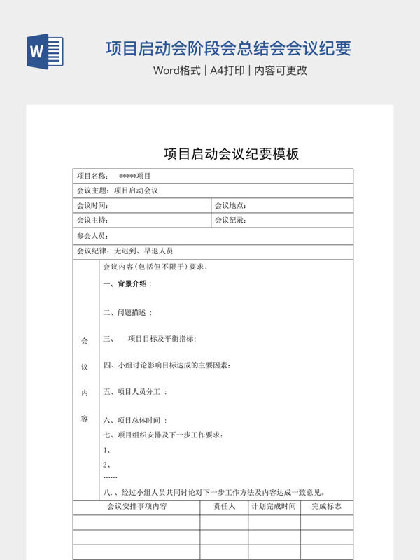项目启动会阶段会总结会会议纪要