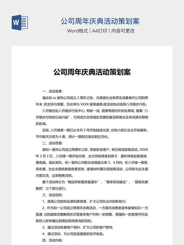 公司周年庆典活动策划案