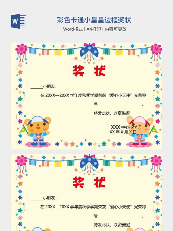 彩色卡通小星星边框奖状
