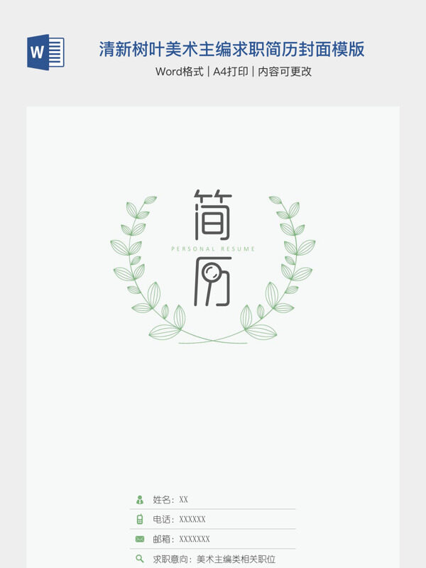 清新树叶美术主编求职简历封面模版