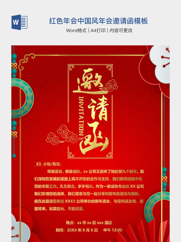 红色年会中国风年会邀请函模板