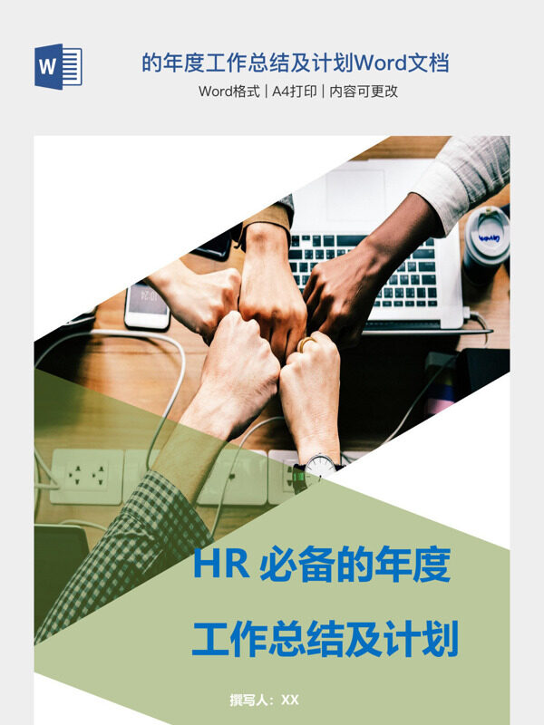 HR必备的年度工作总结及计划Word文档