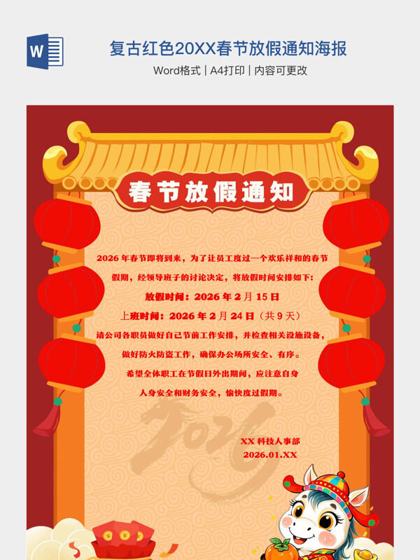 复古红色20XX春节放假通知海报