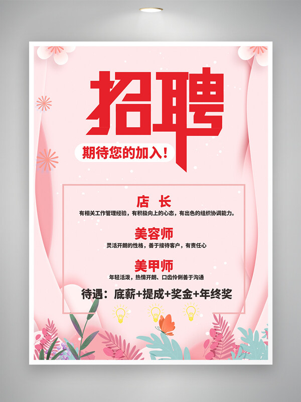 创意粉色背景花卉插画招聘海报