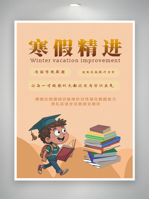 纯色背景卡通扁平学生插画寒假精进培训海报