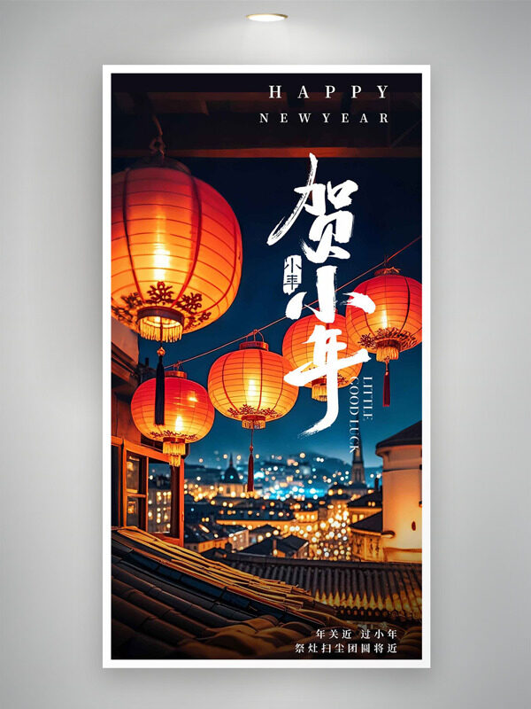 年关近过小年万家灯火中国风节日海报