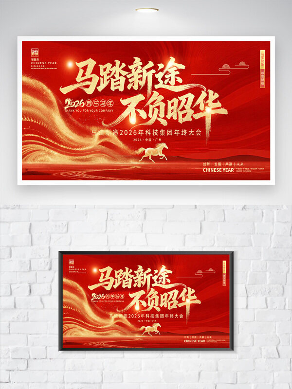 马踏新途不负韶华2026马年大吉企业年会展板