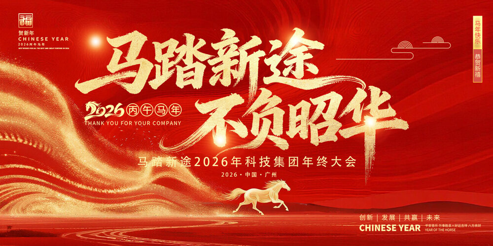 马踏新途不负韶华2026马年大吉企业年会展板