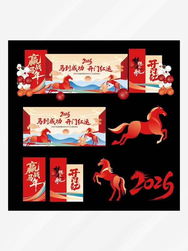 马到成功开门红运年会美陈迎新年喜庆气球背景板