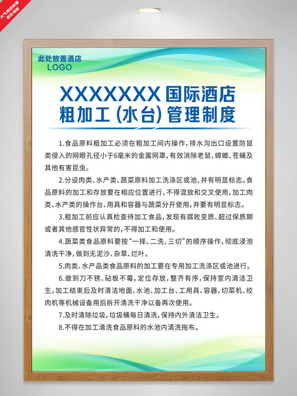 绿色主题国际酒店粗加工水台管理制度海报