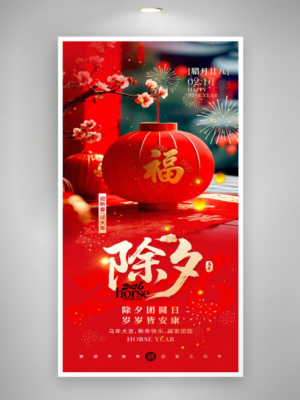 2026喜庆热闹马年大吉新年除夕节日海报