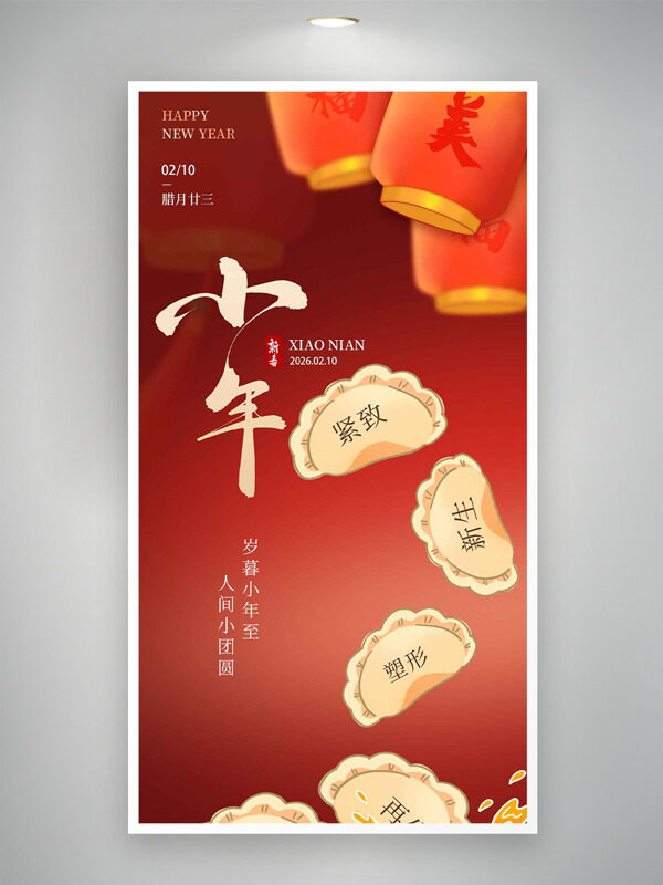 岁暮小年至人间小团圆红色背景节日海报