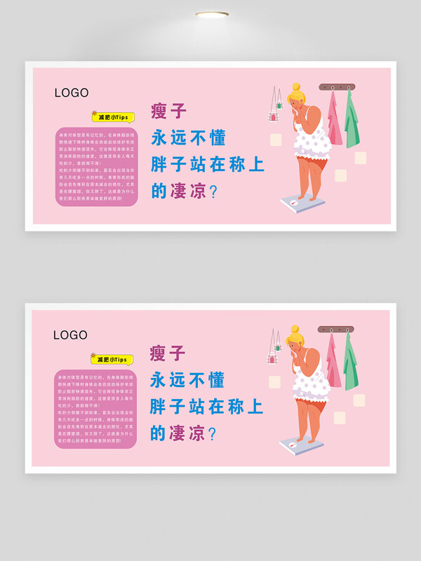 粉色减肥减重小知识励志标语卡通插画展板