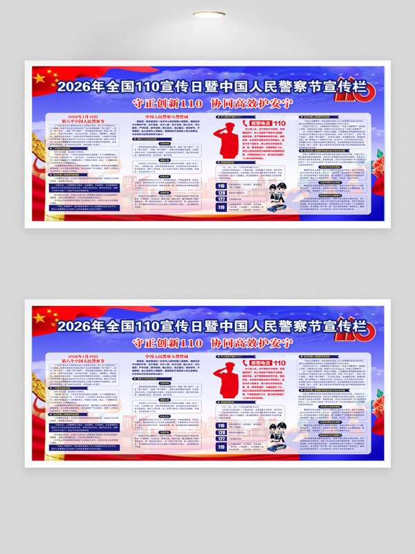 守正创新中国人民警察节简约大气节日展板