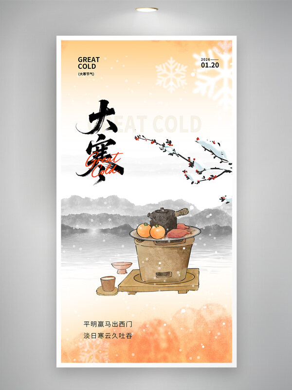 中国水墨风围炉煮茶大寒节气古风意境海报