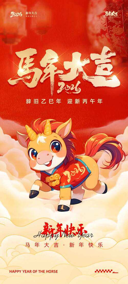 马年大吉新年快乐卡通骏马祥云海报
