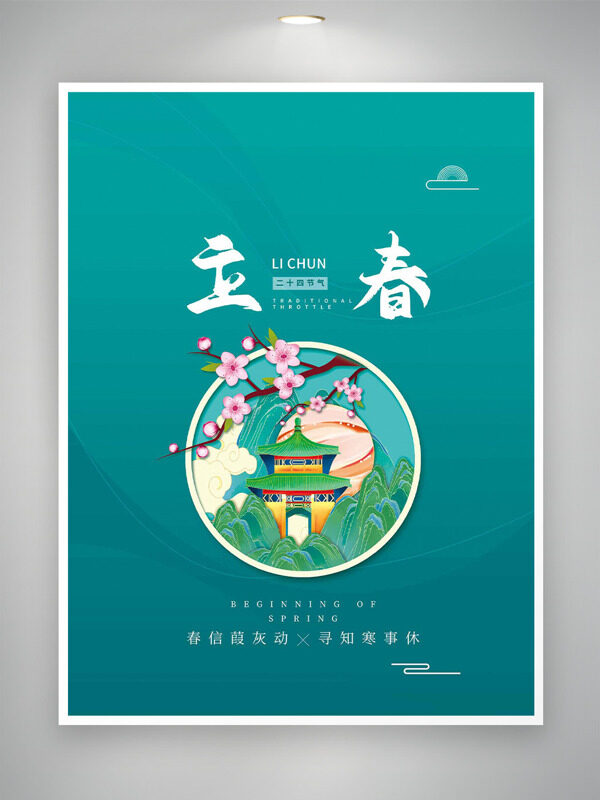 极简背景立春节气手绘卡通青山海报