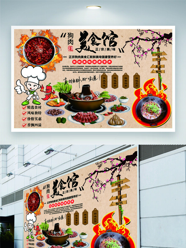 正宗美味狗肉地方特色创意图案美食展板