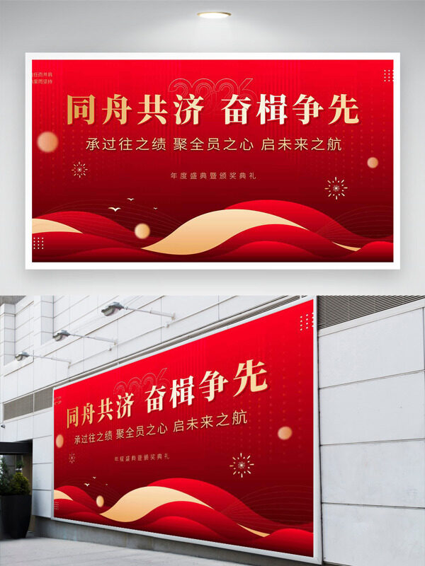 同舟共济奋楫争先红色大气马年年会盛典展板