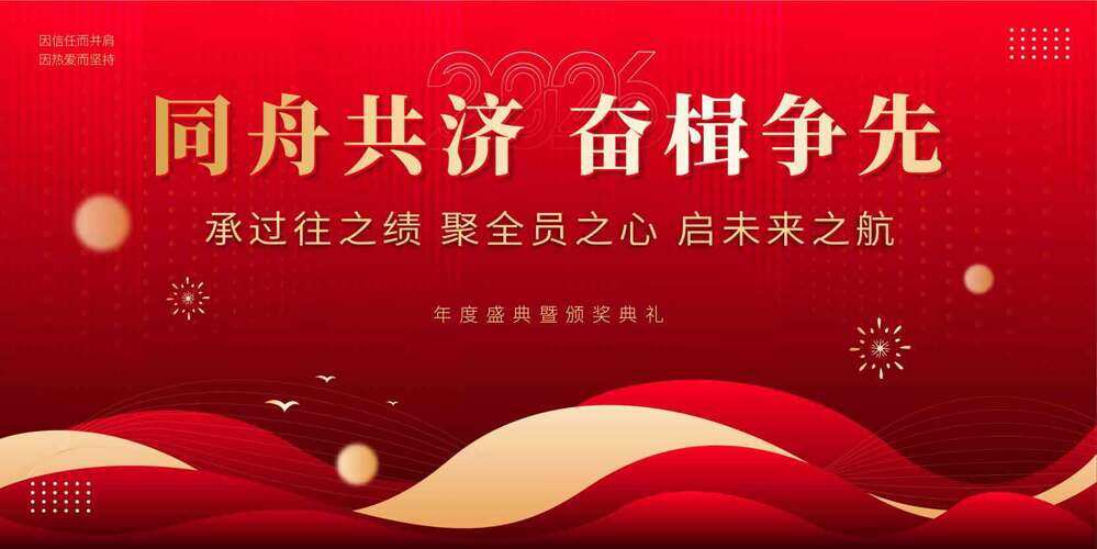 同舟共济奋楫争先红色大气马年年会盛典展板