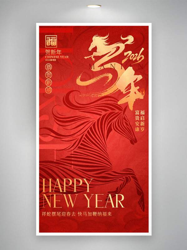 福启新岁富贵安康红色背景马年大吉海报