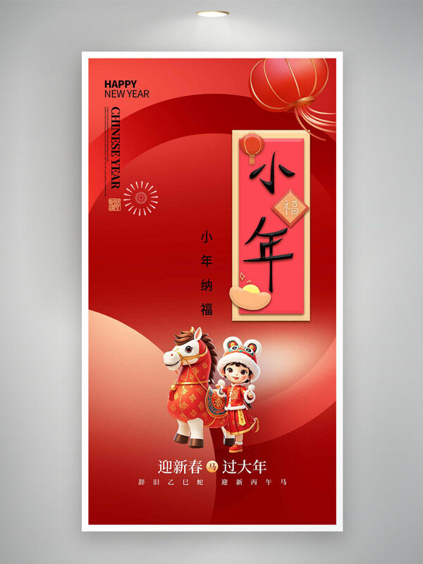 卡通立体插画红色喜庆小年纳福主题海报